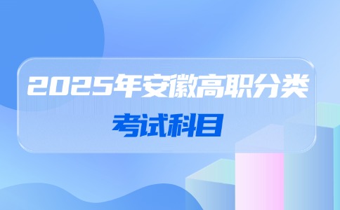 2025年安徽高職分類(lèi)招生考試科目有哪些
